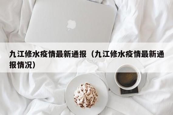 修水县疫情分布图最新/修水县疫情防控措施