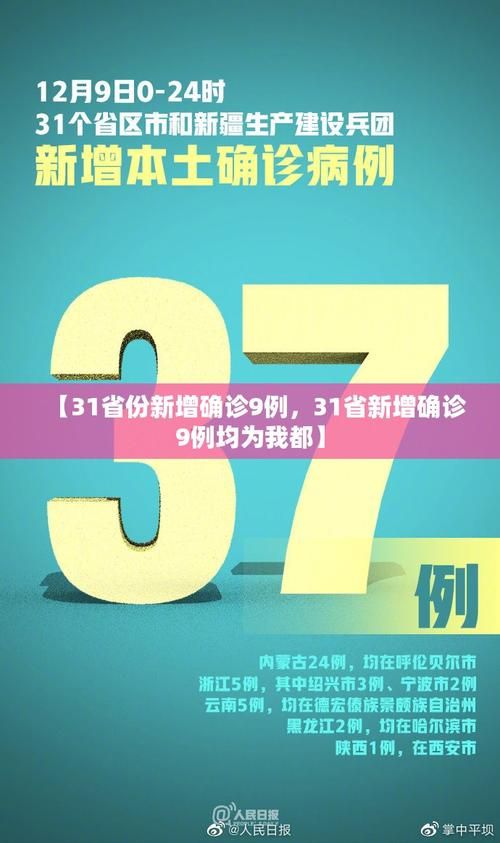 【31省份新增确诊9例均为境外输入_31省份新增9例确诊 均为境外输入】