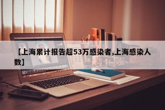 【上海市闵行区累计报告重症1例_上海市闵行区感染】