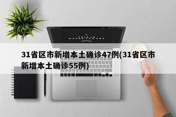 31个省份新增确诊5例含本土5例(31个省区市新增确诊病例55例)