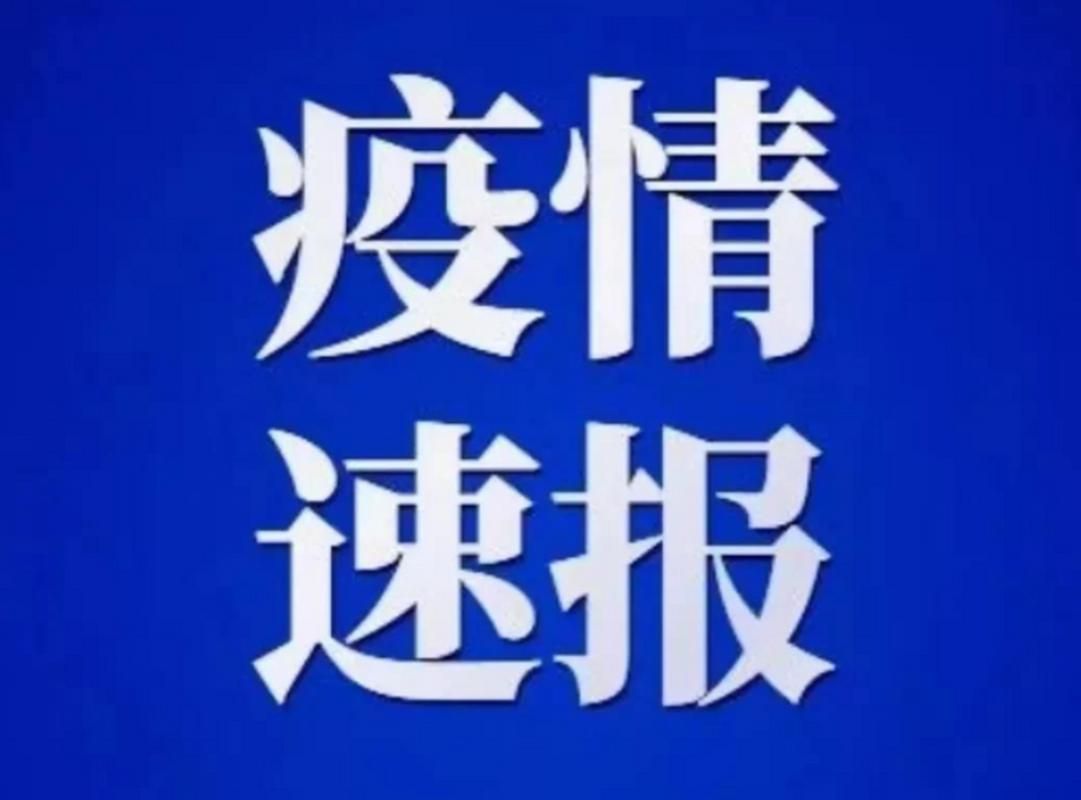 【今日西安市疫情最新,今日西安最新疫情通报】