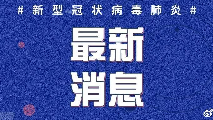 【广丰区最新疫情进展信息,广丰区新冠肺炎最新消息】