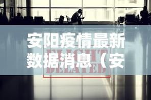 疫情分布图最新安阳高新技术产业开发区:安阳疫情2021