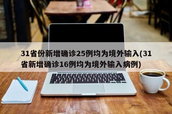 31省新增25例均为境外输入(31省新增20例 均为境外输入)