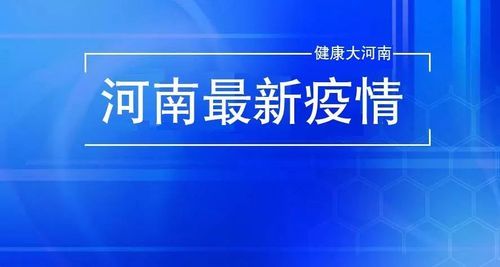河南新乡新增疫情最新/河南新乡新增疫情最新情况
