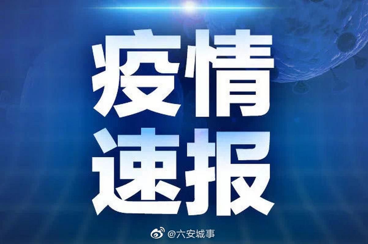 最新疫情临床六安(疫情最新数据消息今天新增六安)