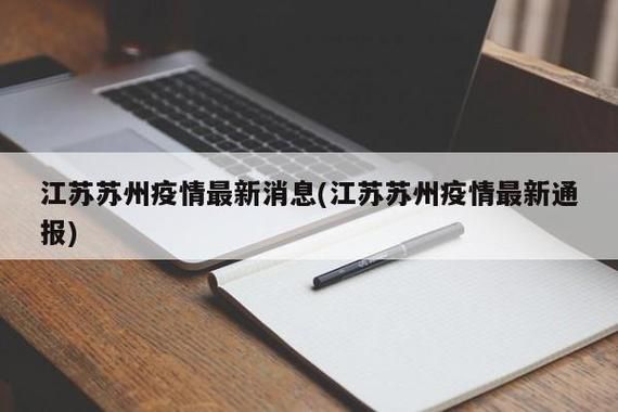 江苏苏州姑苏区新增疫情最新/苏州菇苏区疫情