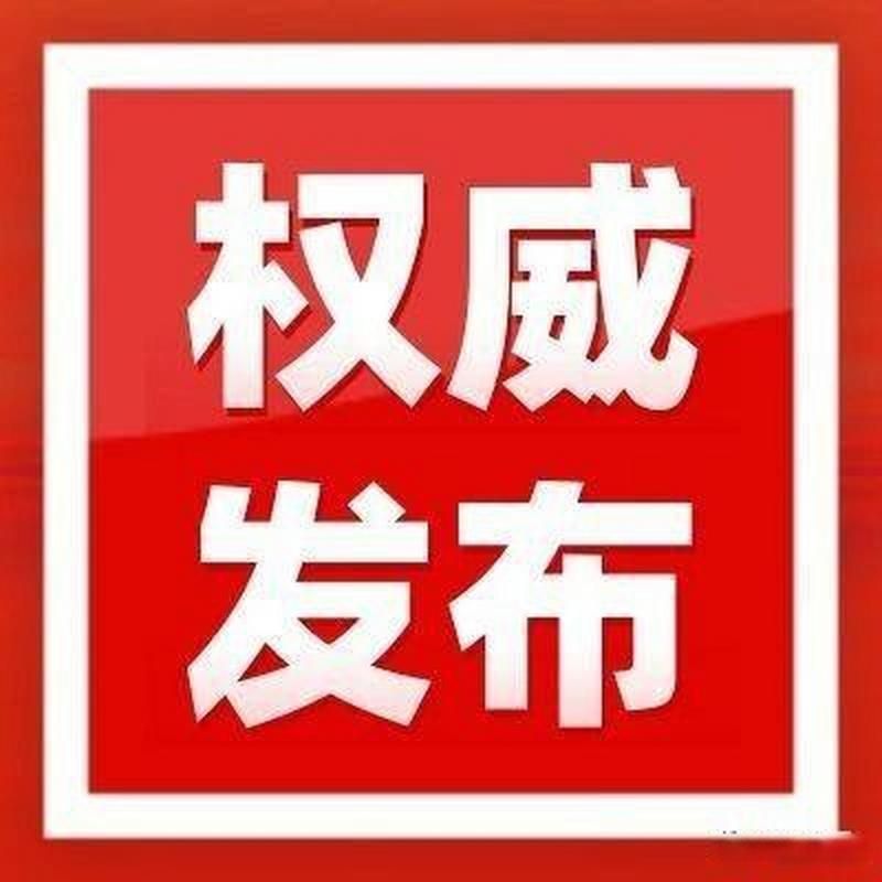 疫情最新报告社旗县新闻/社旗最新疫情公布