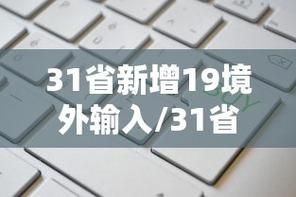 31省区市新增确诊22例均为境外输入/31省新增21例境外输入确诊