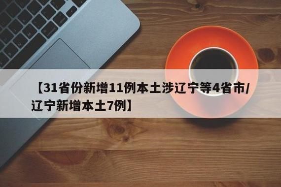 【31个省份今日最新疫情数据,31个省疫情最新消息2021年2月22日】