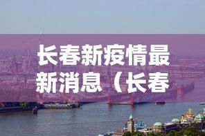 【疫情吉林吉林吉林中国新加坡食品区最新通知_吉林食品厂疫情】