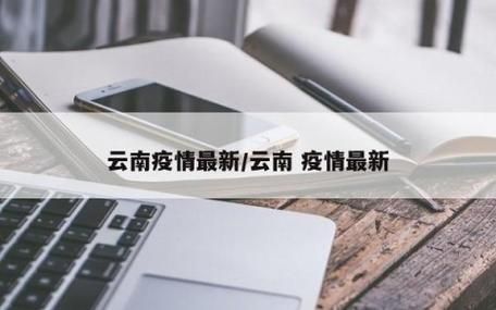 疫情防控中风险地区!云南省怒江傈僳族自治州/云南怒江疫情封城吗
