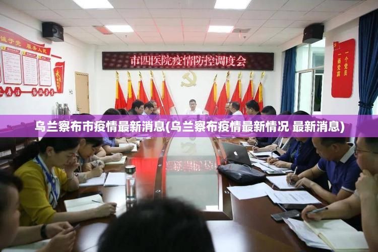 内蒙古自治区乌兰察布市四子王旗地区疫情管控严不:乌兰察布市四子王旗政府网
