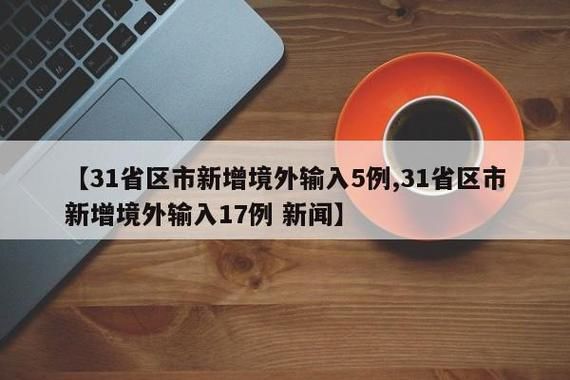 【钱塘区近期新增17例境外输入病例,钱塘区 疫情】