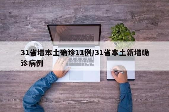 31省新增11例死亡病例及27例无症状/新增本土死亡病例