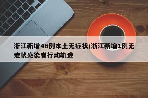 31省区市新增无症状感染者1例/31省区市新增无症状感染者31例