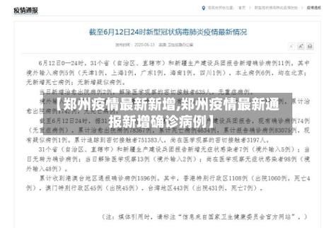  郑州最新最新通报：寻找同轨迹人员:郑州疫情行动轨迹查询
