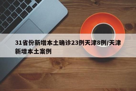 31省新增20例确诊其中本土8例/31省新增本土确诊23例