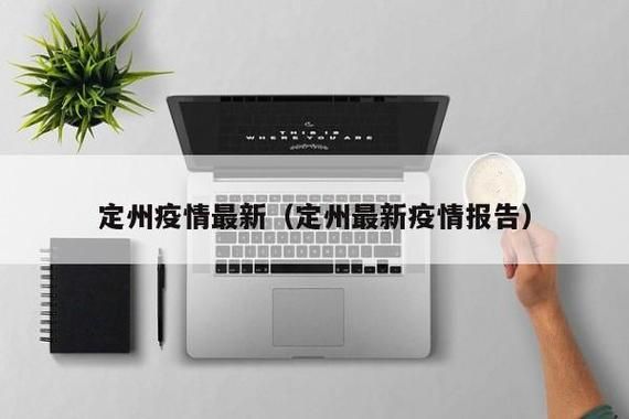曲线图表河北省保定市定州市疫情防控最新文件/保定定州疫情通知最新今天