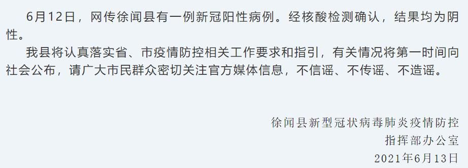 近期徐闻县最新消息疫情(徐闻役情)