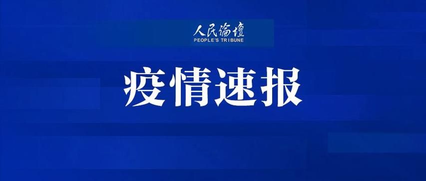 多地近4天新增6例境外输入/新增41例均为境外输入
