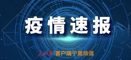  银川疫情最新实数据:银川疫情况