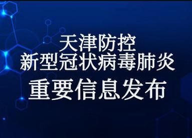  天津市滨海新区最新疫情:天津市滨海新区最新疫情最新消息