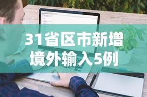 【31省新增6例均为境外输入_31省新增7例 均为境外输入】