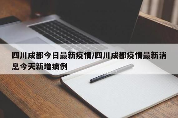 【查找最新疫情四川省成都市_四川成都市疫情最新情况都在哪些区县】