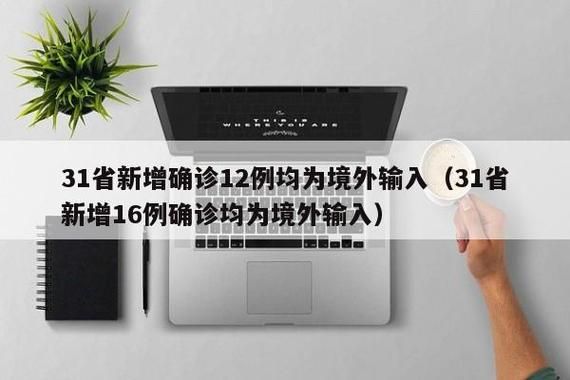 辽宁朝阳双塔区累计报告境外输入13例_辽宁朝阳疫情溯源结果公布