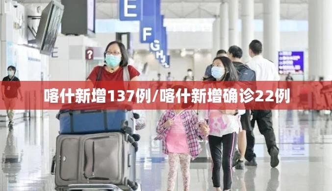 查找最新疫情喀什/喀什最新疫情公告
