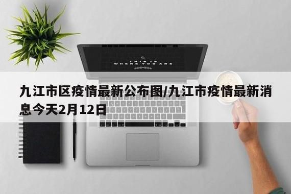 【一张图看懂近6天江西九江疫情_江西九江疫情最新消息多少例了】
