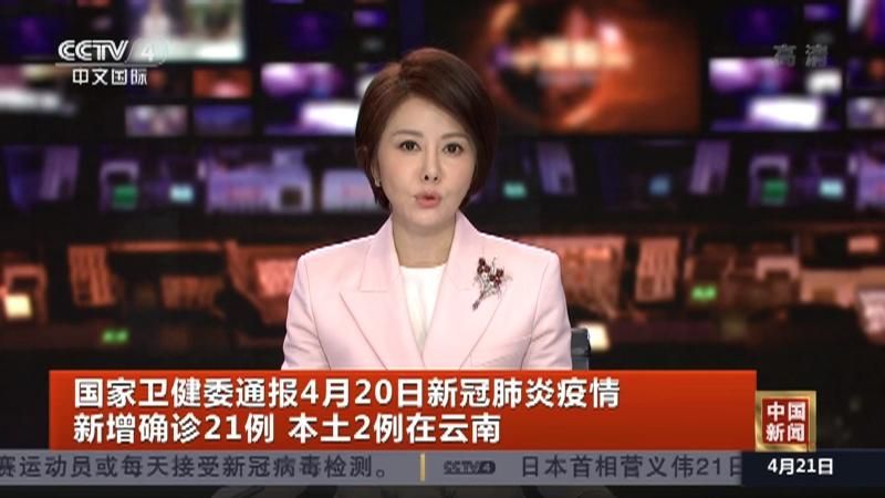 【多地4月21日最新疫情数据_4月2日31省市新增疫情最新消息】