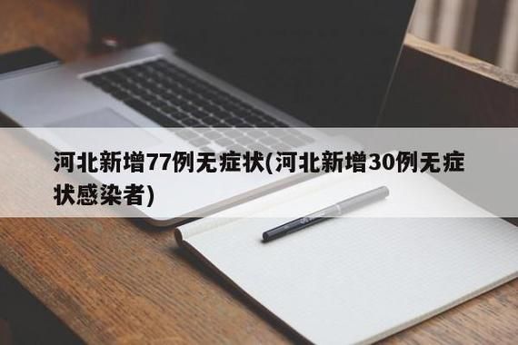  31个省份新增13例无症状感染者涉13省市:31省区市新增54例无症状感染者