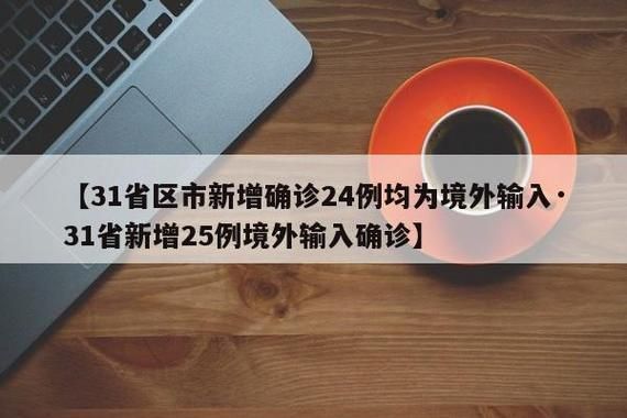31省份新增确诊20例均为境外输入_31省份新增确诊病例8例 均为境外输入