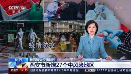 疫情防控中风险地区陕西西安新城区/西安新城区最新消息