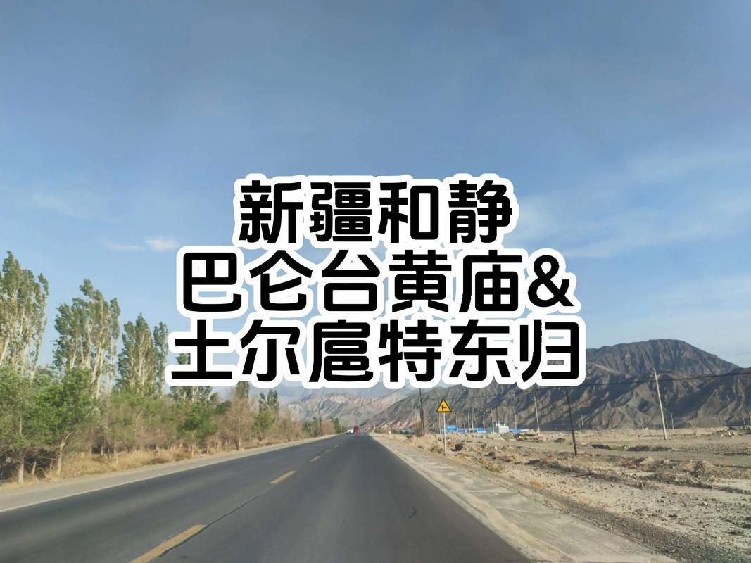 发现新疆维吾尔自治区巴音郭楞蒙古自治州和静县1名密接者!/和静县巴音郭楞乡