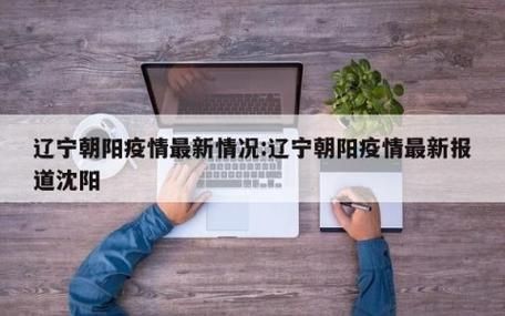 疫情最新报告朝阳市新闻_朝阳最新消息