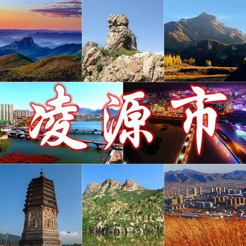 轨迹公布辽宁省朝阳市凌源市疫情防控最新文件(辽宁省朝阳市凌源市官网)