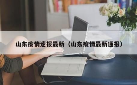 最新疫情情况通报山城区/最新疫情山东最新消息