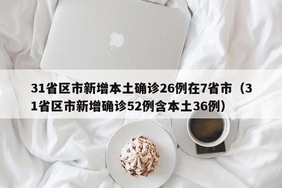 31省区市增26例本土确诊/31省区市新增本土确诊30例