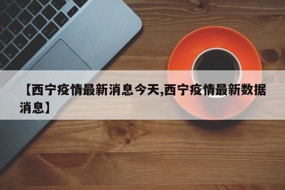 【青海省西宁市哪里地区有疫情了呢_青海省西宁市哪里地区有疫情了呢今天】