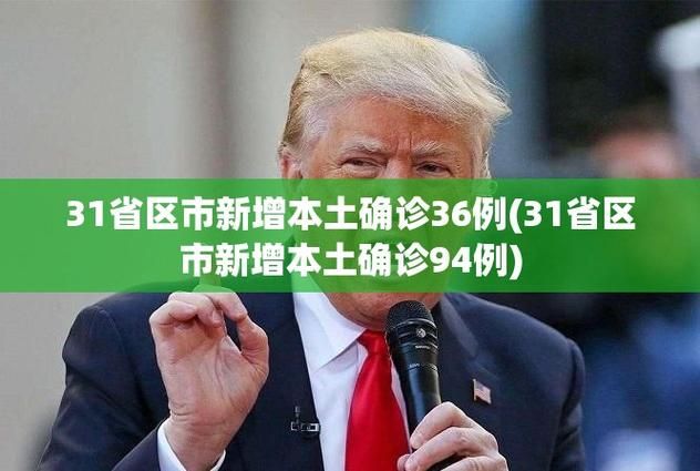 31省区市新增4例确诊其中本土26例_31省市新增本土441 1307
