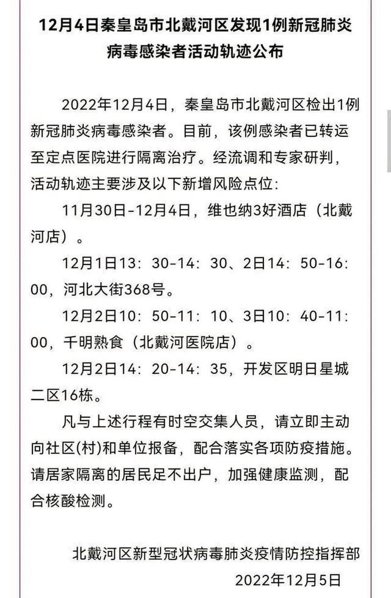 河北省秦皇岛市北戴河区今日新增无症状感染者24例/秦皇岛北戴问最新消息今天新闻