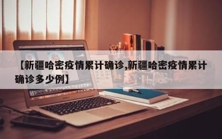 哈密市地区有没有发现疫情:哈密市最新消息今天