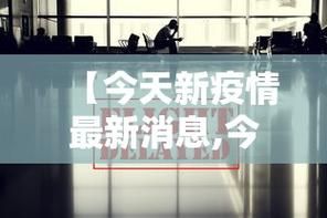 今冬疫情31省市新增情况/今天疫情新增多少例我国