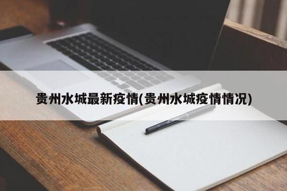 【今日疫情最新通报贵州省六盘水市_今天贵州六盘水】