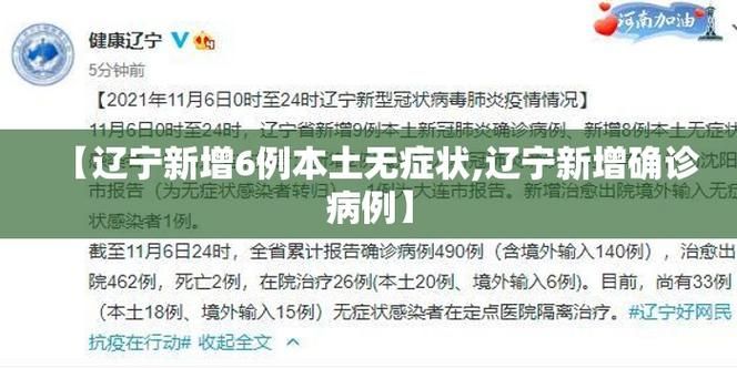 全国新增21例无症状感染者及6例无症状/全国新增的感染最新数据