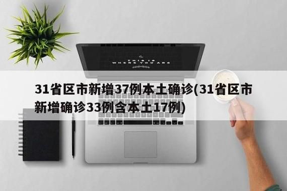 【4地近期新增17例死亡病例,31省份昨日新增本土441 1307】