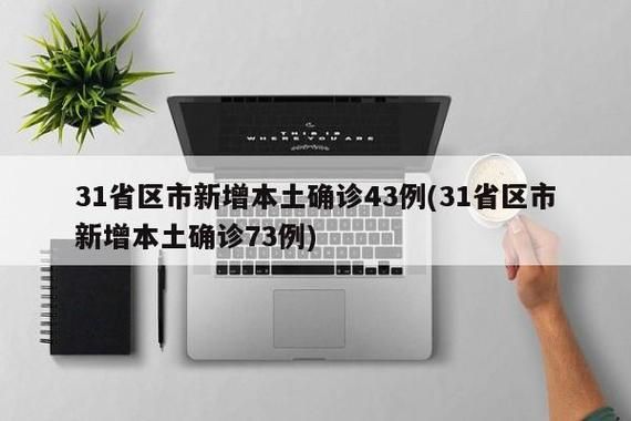 31省区市12月16日最新疫情数据_12月16日新闻
